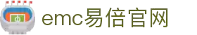 emc易倍(中国)有限公司官网-emc易倍(中国)有限公司官网